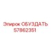 57862351 ОБУЗДАТЬ Epiroc