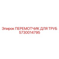 5730014795 ПЕРЕМОТЧИК ДЛЯ ТРУБ Epiroc