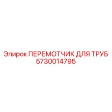 5730014795 ПЕРЕМОТЧИК ДЛЯ ТРУБ Epiroc