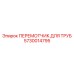 5730014795 ПЕРЕМОТЧИК ДЛЯ ТРУБ Epiroc