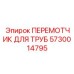 5730014795 ПЕРЕМОТЧИК ДЛЯ ТРУБ Epiroc