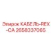 2658337065 КАБЕЛЬ-REX-CA Epiroc