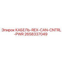 2658337049 КАБЕЛЬ-REX-CAN-CNTRL-PWR Epiroc