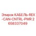 2658337049 КАБЕЛЬ-REX-CAN-CNTRL-PWR Epiroc