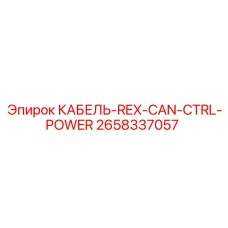 2658337057 КАБЕЛЬ-REX-CAN-CTRL-POWER Epiroc