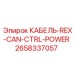 2658337057 КАБЕЛЬ-REX-CAN-CTRL-POWER Epiroc