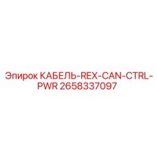 2658337097 КАБЕЛЬ-REX-CAN-CTRL-PWR Epiroc