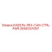 2658337097 КАБЕЛЬ-REX-CAN-CTRL-PWR Epiroc