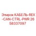 2658337097 КАБЕЛЬ-REX-CAN-CTRL-PWR Epiroc