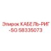 58335073 КАБЕЛЬ-РИГ-SG (Epiroc)