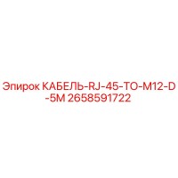 2658591722 КАБЕЛЬ-RJ-45-TO-M12-D-5M Epiroc