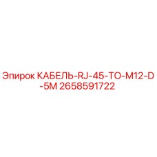 2658591722 КАБЕЛЬ-RJ-45-TO-M12-D-5M Epiroc