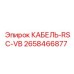 2658466877 КАБЕЛЬ-RSC-VB Epiroc