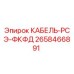 2658466891 КАБЕЛЬ-РСЭ-ФКФД Epiroc