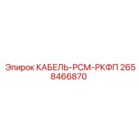 2658466870 КАБЕЛЬ-РСМ-РКФП Epiroc