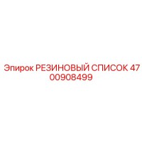 4700908499 РЕЗИНОВЫЙ СПИСОК Epiroc