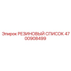 Профиль для кабелей буровой техники Epiroc артикул 4700908499