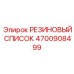 Профиль для кабелей буровой техники Epiroc артикул 4700908499