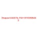 9110998443 КАБЕЛЬ-РАН Epiroc