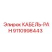 9110998443 КАБЕЛЬ-РАН Epiroc