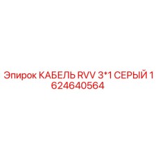 1624640564 КАБЕЛЬ RVV 3*1 СЕРЫЙ Epiroc