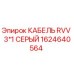 1624640564 КАБЕЛЬ RVV 3*1 СЕРЫЙ Epiroc