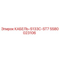 5580023106 КАБЕЛЬ-S133C-ST7 Epiroc