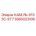 5580023106 КАБЕЛЬ-S133C-ST7 Epiroc