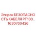 1630700426 БЕЗОПАСНОСТЬ КАБЕЛЯ PT100 Epiroc