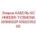 1092035300 КАБЕЛЬ-SCHNEIDER-TCSMCNAM3M002P Epiroc