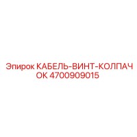 4700909015 КАБЕЛЬ-ВИНТ-КОЛПАЧОК Epiroc