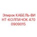 4700909015 КАБЕЛЬ-ВИНТ-КОЛПАЧОК Epiroc