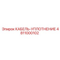 4811000102 КАБЕЛЬ-УПЛОТНЕНИЕ Epiroc