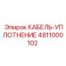 4811000102 КАБЕЛЬ-УПЛОТНЕНИЕ Epiroc