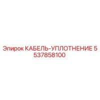 5537858100 КАБЕЛЬ-УПЛОТНЕНИЕ Epiroc