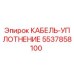 5537858100 КАБЕЛЬ-УПЛОТНЕНИЕ Epiroc