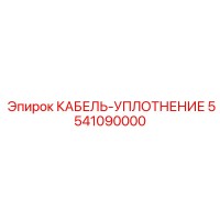 5541090000 КАБЕЛЬ-УПЛОТНЕНИЕ Epiroc
