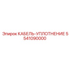 5541090000 КАБЕЛЬ-УПЛОТНЕНИЕ Epiroc
