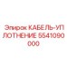 5541090000 КАБЕЛЬ-УПЛОТНЕНИЕ Epiroc