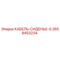 2658453234 КАБЕЛЬ-СИДЕНЬЕ-S Epiroc