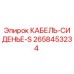 2658453234 КАБЕЛЬ-СИДЕНЬЕ-S Epiroc