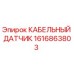 1616863803 КАБЕЛЬНЫЙ ДАТЧИК Epiroc