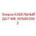 1616863902 КАБЕЛЬНЫЙ ДАТЧИК Epiroc