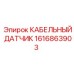 1616863903 КАБЕЛЬНЫЙ ДАТЧИК Epiroc