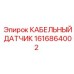 1616864002 КАБЕЛЬНЫЙ ДАТЧИК Epiroc