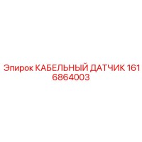 1616864003 КАБЕЛЬНЫЙ ДАТЧИК Epiroc