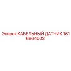 1616864003 КАБЕЛЬНЫЙ ДАТЧИК Epiroc