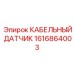 1616864003 КАБЕЛЬНЫЙ ДАТЧИК Epiroc