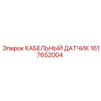 1617652004 КАБЕЛЬНЫЙ ДАТЧИК Эпирок