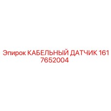 1617652004 КАБЕЛЬНЫЙ ДАТЧИК Эпирок
